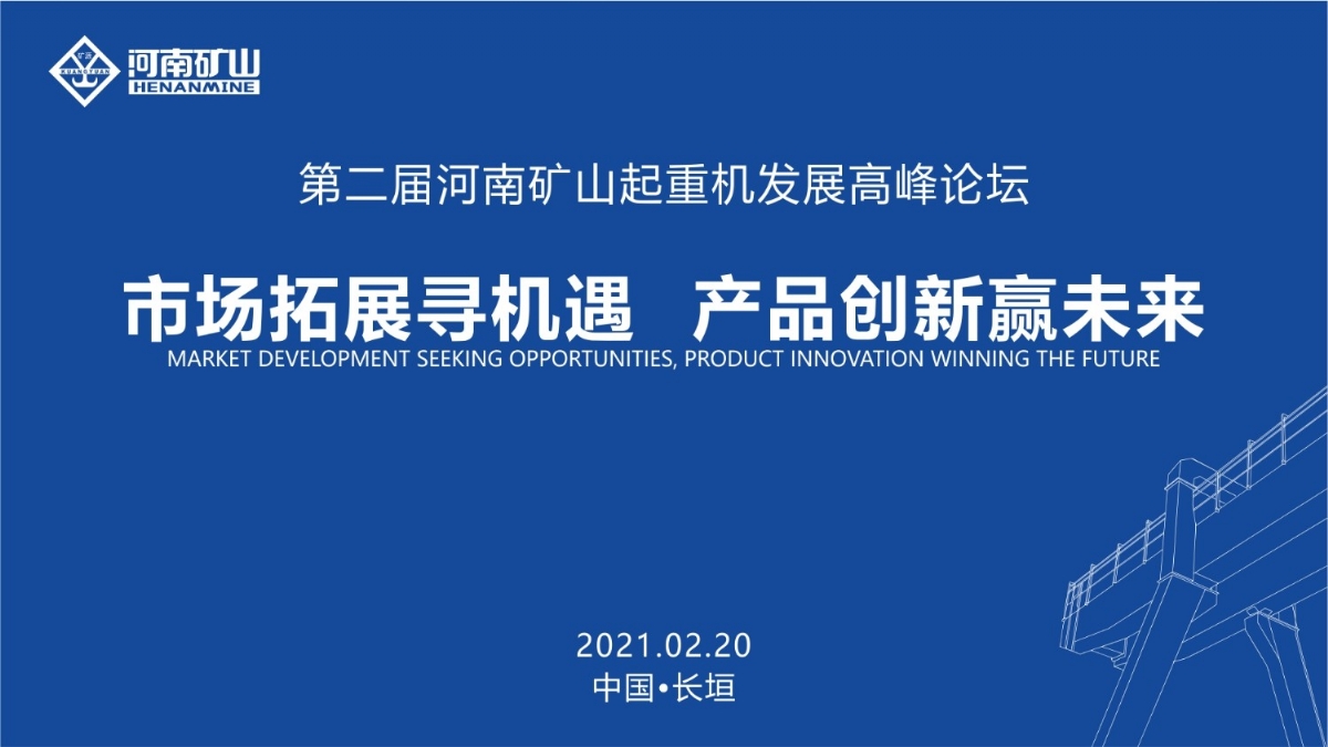  來這里，看直播！2021年起重機高峰論壇和河南礦山企業(yè)年會